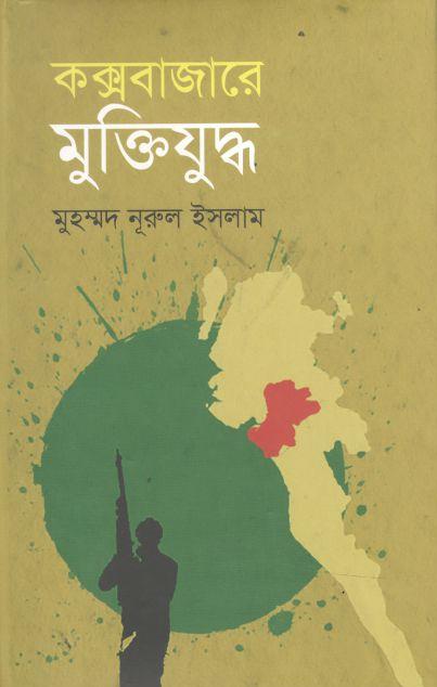 কক্সবাজারে মুক্তিযুদ্ধ