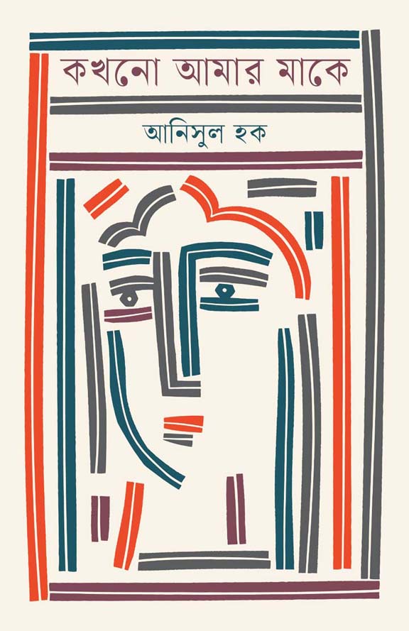 কখনো আমার মাকে