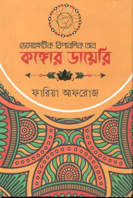 কঙ্গোর ডায়েরি