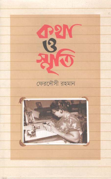 কথা ও স্মৃতি