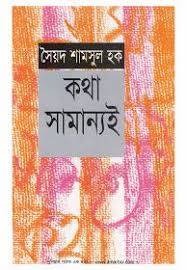 কথা সামান্যই (সাহিত্য প্রকাশ)
