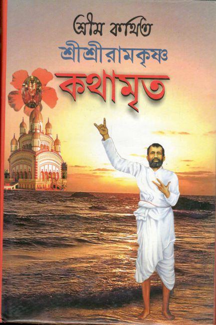 কথামৃত : শ্রীশ্রী রামকৃষ্ণ
