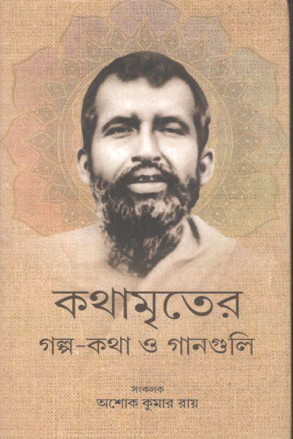 কথামৃতের গল্প-কথা ও গানগুলি