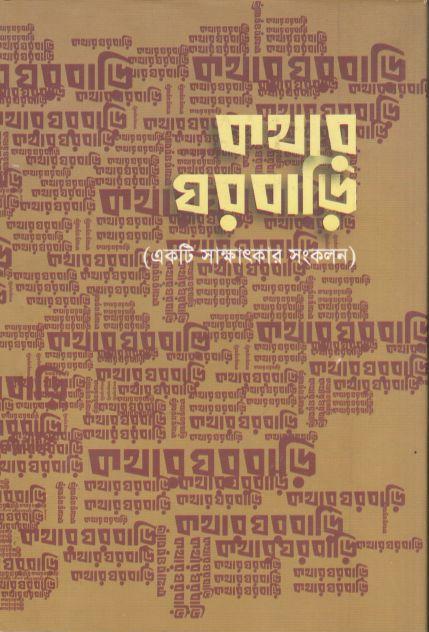 কথার ঘরবাড়ি