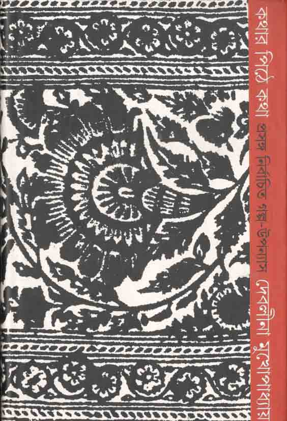 কথার পিঠে কথা : প্রসঙ্গ নির্বাচিত গল্প-উপন্যাস