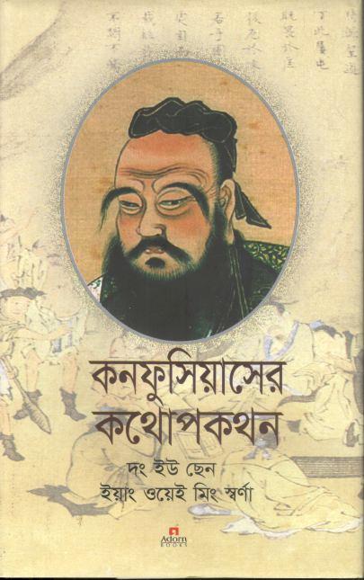 কনফুসিয়াসের কথোপকথন
