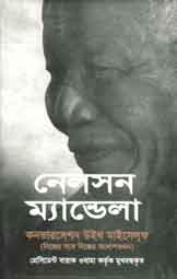 কনভারসেশন উইথ মাইসেলফ : নেলসন ম্যান্ডেলা