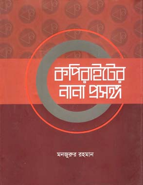 কপিরাইটের নানা প্রসঙ্গ