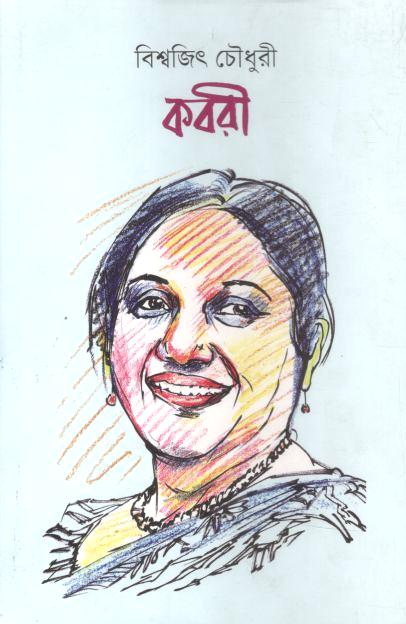 কবরী