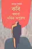 কবি অথবা দণ্ডিত অপুরুষ