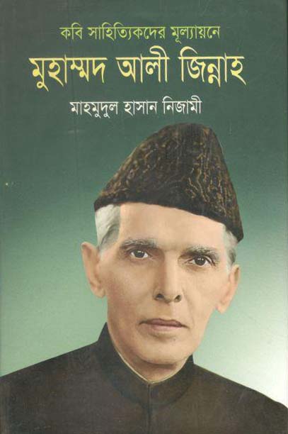 কবি সাহিত্যিকদের মূল্যায়নে মুহাম্মদ আলী জিন্নাহ