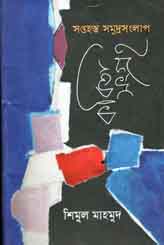 কবিতা সংগ্রহ : সপ্তহস্ত সমুদ্রসংলাপ