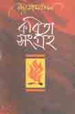 কবিতা সংগ্রহ (কাজী নজরুল ইসলাম)