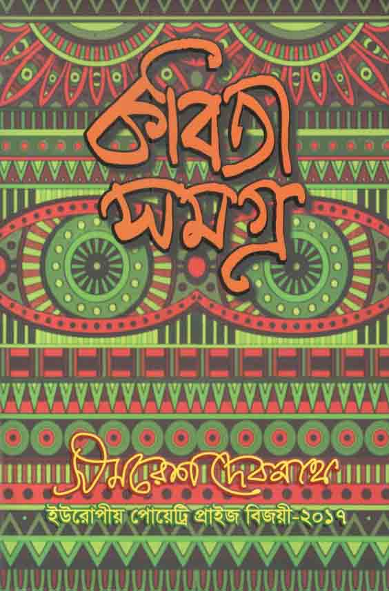 কবিতা সমগ্র : সমরেশ দেবনাথ