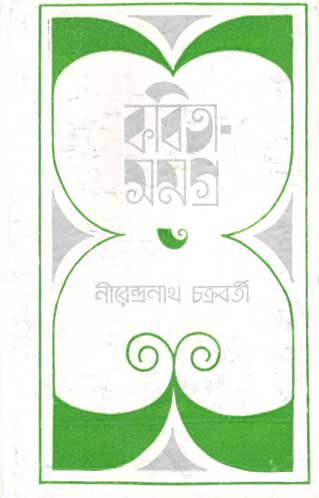 কবিতা সমগ্র খণ্ড ৩ (নীরেন্দ্রনাথ চক্রবর্তী)