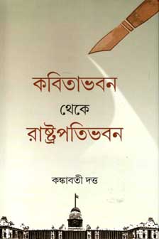 কবিতাভবন থেকে রাষ্ট্রপতিভবন