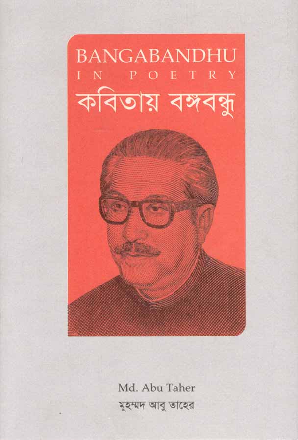 কবিতায় বঙ্গবন্ধু (জার্নিম্যান)