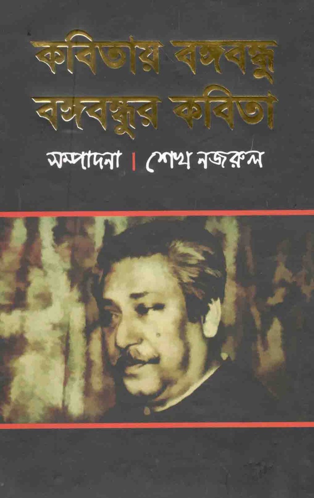 কবিতায় বঙ্গবন্ধু বঙ্গবন্ধুর কবিতা