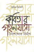 কবিতার গহনযাত্রা : নৈঃশব্দের নির্মাণ