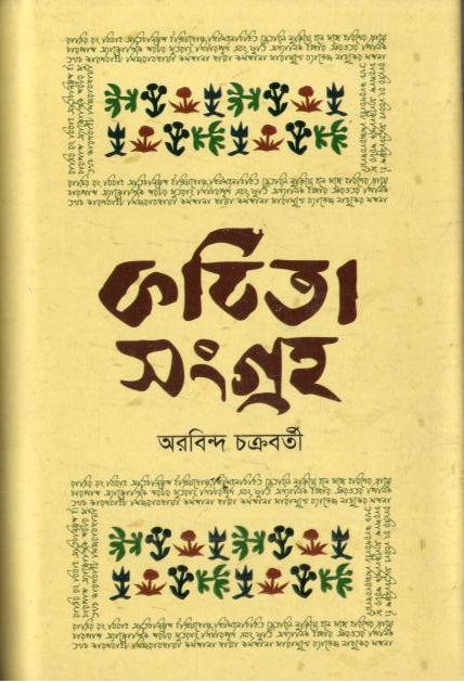 কবিতাসংগ্রহ : অরবিন্দ চক্রবর্তী