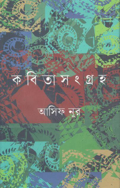 কবিতাসংগ্রহ (আসিফ নূর)