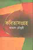 কবিতাসংগ্রহ (কামাল চৌধুরী)
