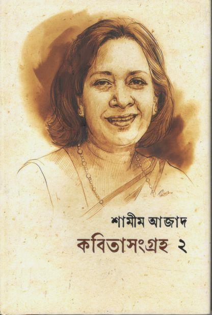 কবিতাসংগ্রহ ২