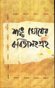 কবিতাসংগ্রহ খন্ড ৩ (শঙ্খ ঘোষ)