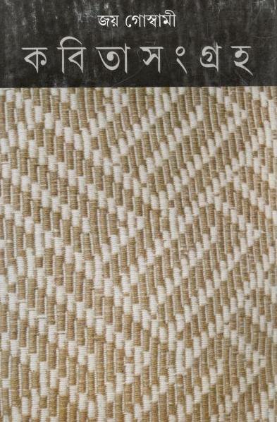 কবিতাসংগ্রাহ খন্ড ৫ (জয় গোস্বামী)