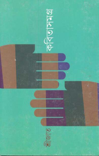 কবিতাসমগ্র : খণ্ড ১ (শ্রীজাত) (সিগনেট)