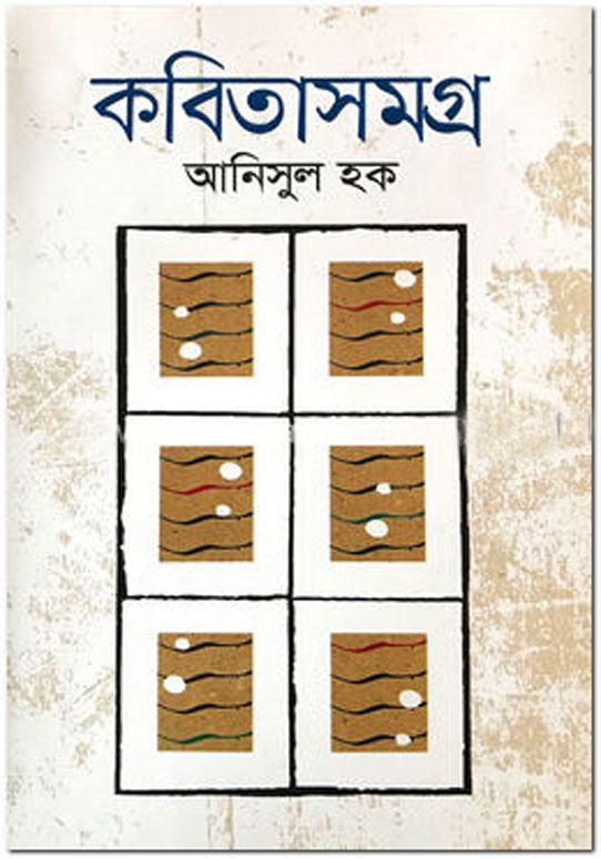 কবিতাসমগ্র (আনিসুল হক) (অনন্যা)