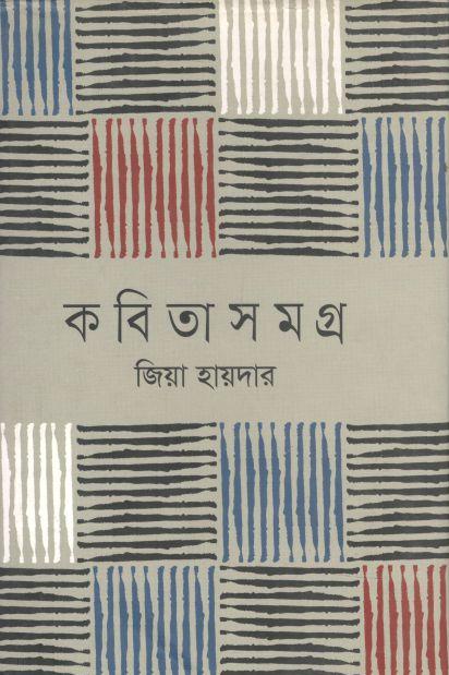 কবিতাসমগ্র (জিয়া হায়দার)
