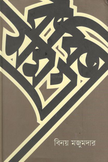 কবিতাসমগ্র (বিনয় মজুমদার)