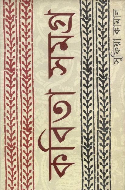 কবিতাসমগ্র (সুফিয়া কামাল)