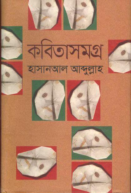 কবিতাসমগ্র (হাসানআল আব্দুল্লাহ)