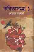 কবিতাসমগ্র ১