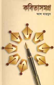 কবিতাসমগ্র ১ (আল মাহমুদ)