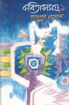 কবিতাসমগ্র ১ (শামসুর রহমান) (অনন্যা)