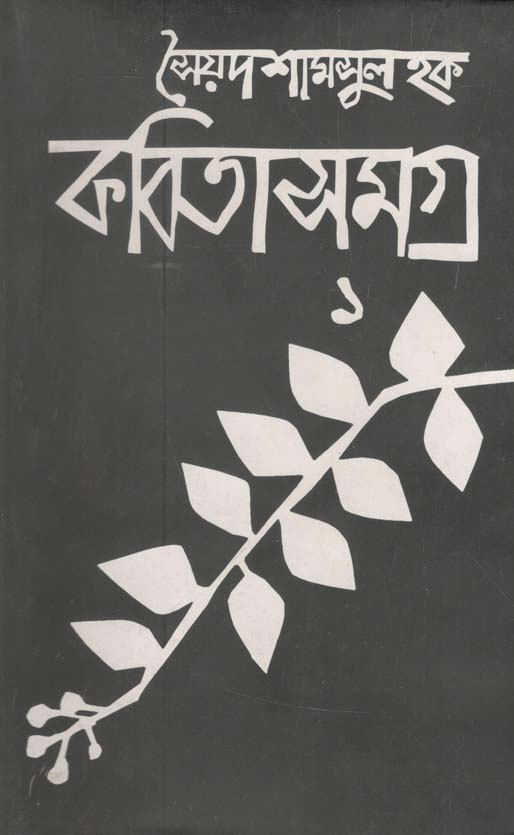 কবিতাসমগ্র ১ (সৈয়দ শামসুল হক)