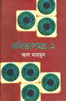 কবিতাসমগ্র ২ (আল মাহমুদ)