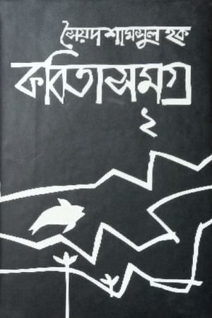 কবিতাসমগ্র ২ (সৈয়দ শামসুল হক)