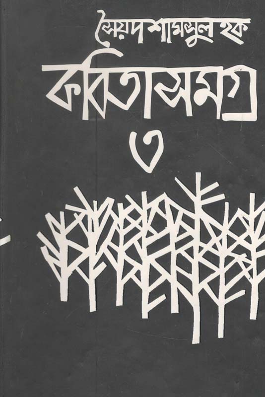 কবিতাসমগ্র ৩ (সৈয়দ শামসুল হক)