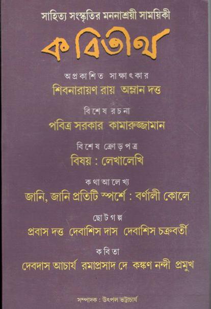 কবিতীর্থ : অক্টোবর ২০২১