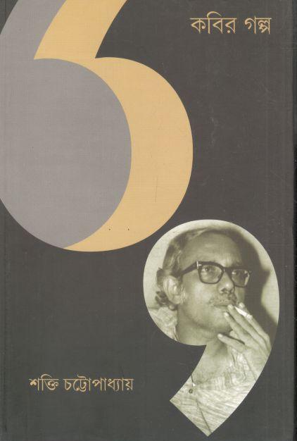 কবির গল্প