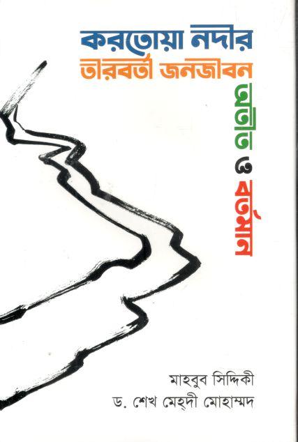 করতোয়া নদীর তীরবর্তী জনজীবন : অতীত ও বর্তমান