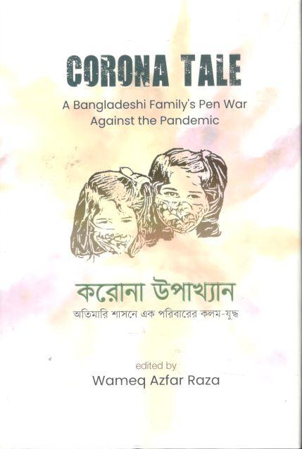 করোনা উপাখ্যান অতিমারি শাসনে এক পরিবারের কলম যুদ্ধ