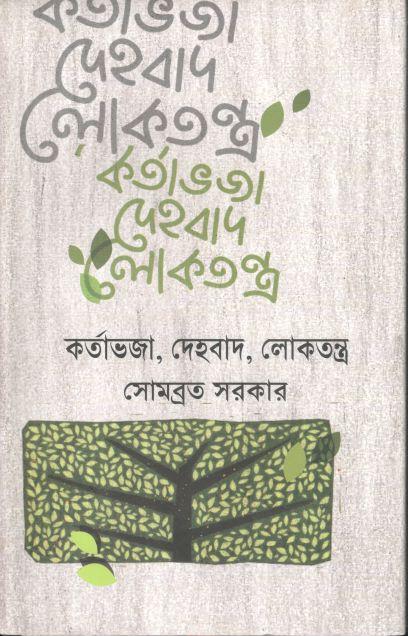 কর্তাভজা, দেহবাদ, লোকতন্ত্র