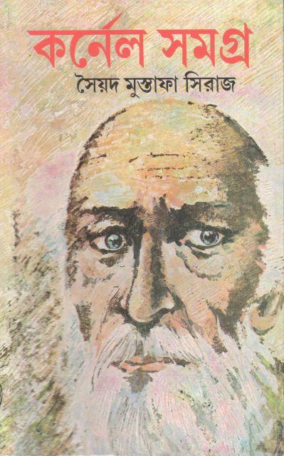 কর্নেল সমগ্র ৬