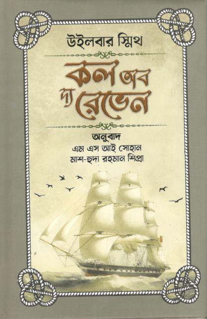 কল অব দ্য রেভেন (উইলবার স্মিথ)