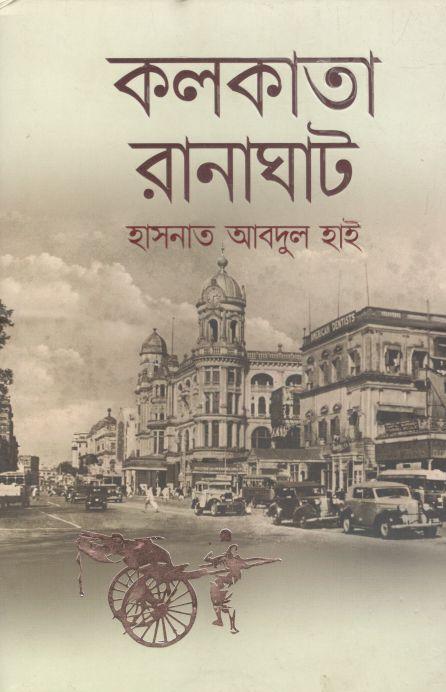 কলকাতা রানাঘাট